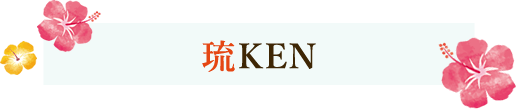 琉KEN