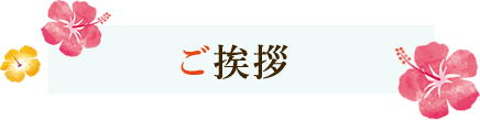 ご挨拶
